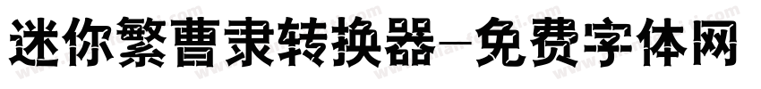 迷你繁曹隶转换器字体转换