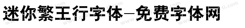 迷你繁王行字体字体转换