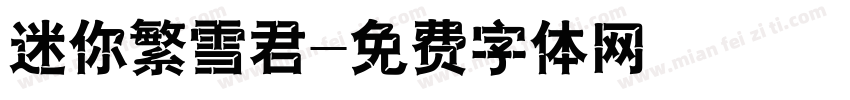 迷你繁雪君字体转换