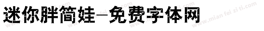 迷你胖简娃字体转换