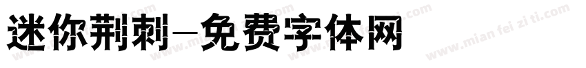 迷你荆刺字体转换