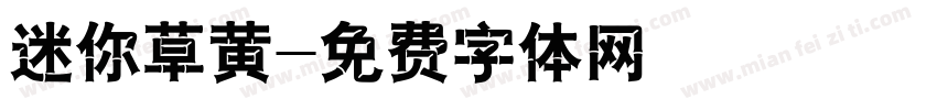 迷你草黄字体转换