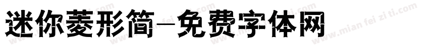 迷你菱形简字体转换