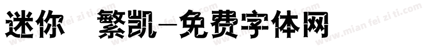 迷你褚繁凯字体转换
