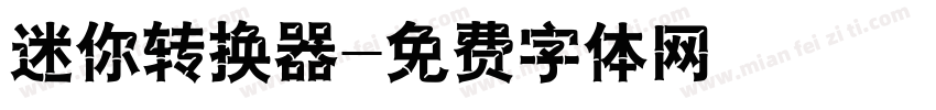 迷你转换器字体转换