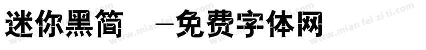 迷你黑简咪字体转换