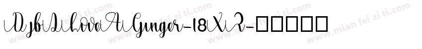 DjbILoveAGinger-18XZ字体转换