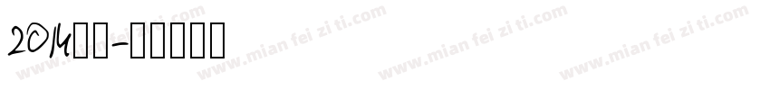 2014宋体字体转换