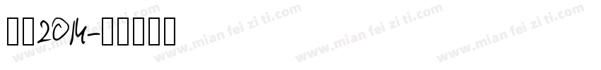 黑体2014字体转换