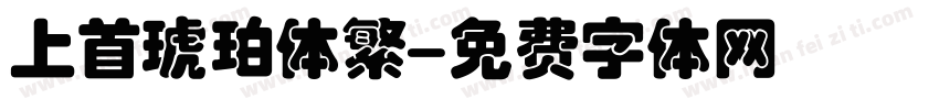 上首琥珀体繁字体转换