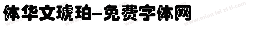体华文琥珀字体转换