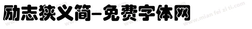 励志狭义简字体转换