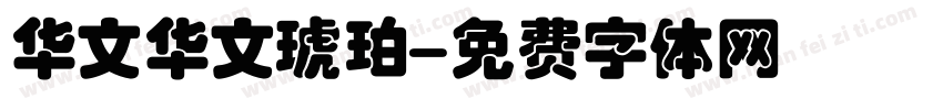 华文华文琥珀字体转换