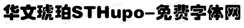 华文琥珀STHupo字体转换