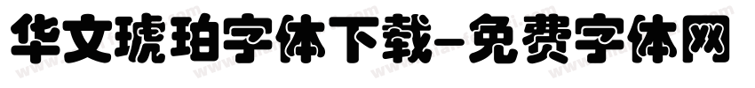 华文琥珀字体下载字体转换