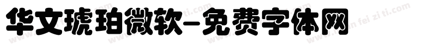 华文琥珀微软字体转换