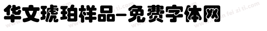 华文琥珀样品字体转换