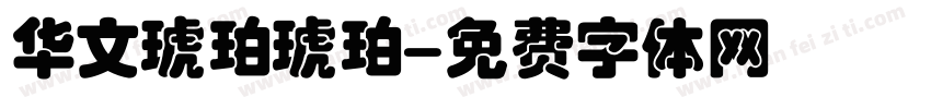 华文琥珀琥珀字体转换