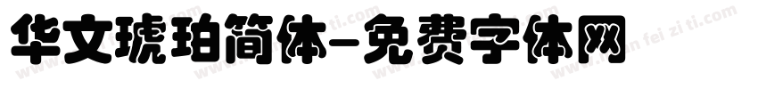 华文琥珀简体字体转换