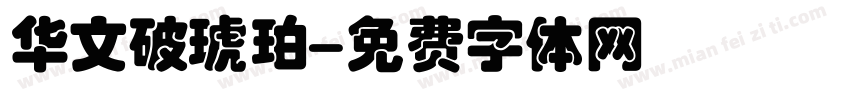 华文破琥珀字体转换