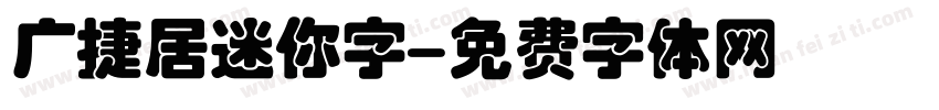 广捷居迷你字字体转换