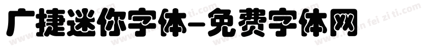 广捷迷你字体字体转换
