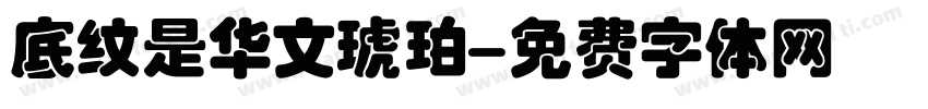 底纹是华文琥珀字体转换