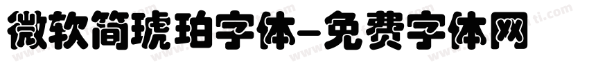 微软简琥珀字体字体转换