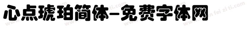 心点琥珀简体字体转换