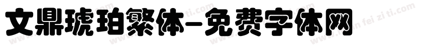 文鼎琥珀繁体字体转换