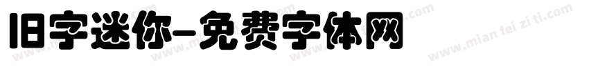 旧字迷你字体转换