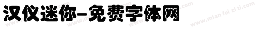 汉仪迷你字体转换