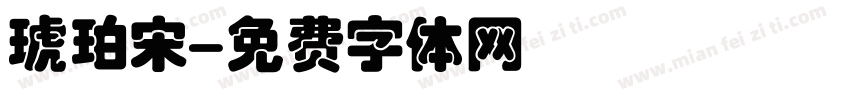 琥珀宋字体转换