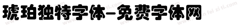 琥珀独特字体字体转换