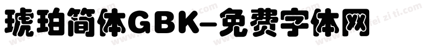 琥珀简体GBK字体转换