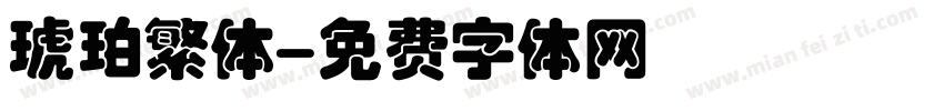 琥珀繁体字体转换