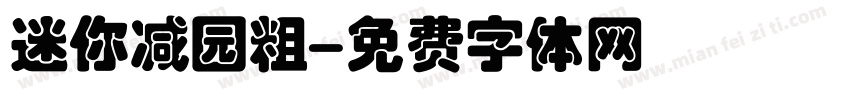 迷你减园粗字体转换