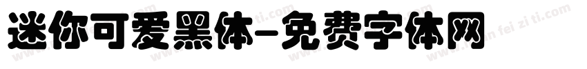 迷你可爱黑体字体转换