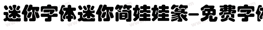 迷你字体迷你简娃娃篆字体转换