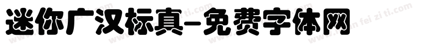 迷你广汉标真字体转换