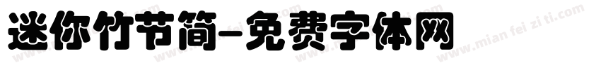 迷你竹节简字体转换