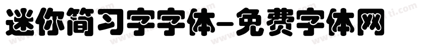 迷你简习字字体字体转换