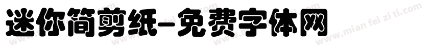 迷你简剪纸字体转换