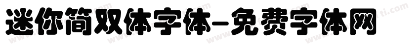 迷你简双体字体字体转换