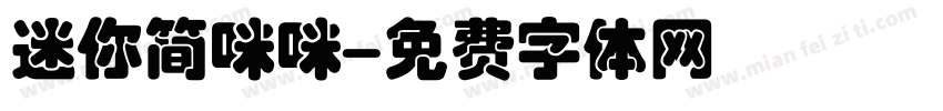 迷你简咪咪字体转换