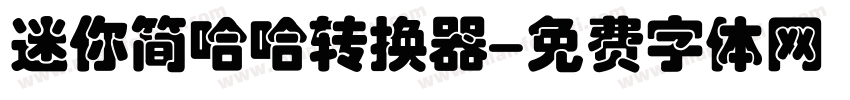 迷你简哈哈转换器字体转换