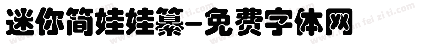 迷你简娃娃纂字体转换