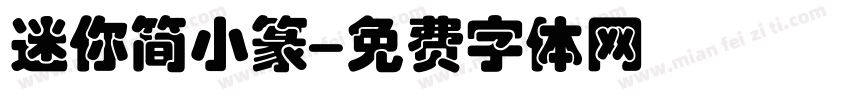 迷你简小篆字体转换