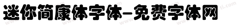 迷你简康体字体字体转换