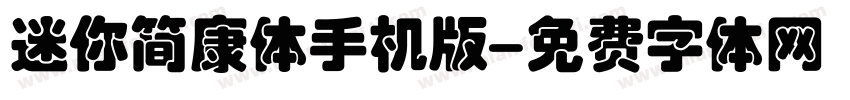 迷你简康体手机版字体转换